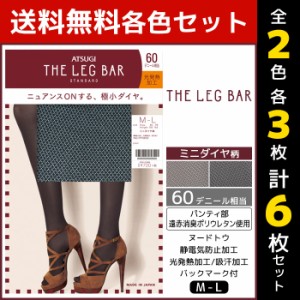 2色3枚ずつ 送料無料6枚セット ATSUGI THE LEG BAR アツギザレッグバー 柄タイツ 60デニール タイツ アツギ まとめ買い | レディース レ