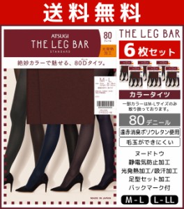 送料無料6枚セット ATSUGI THE LEG BAR アツギザレッグバー カラータイツ 80デニール タイツ アツギ まとめ買い | レディース レディス 