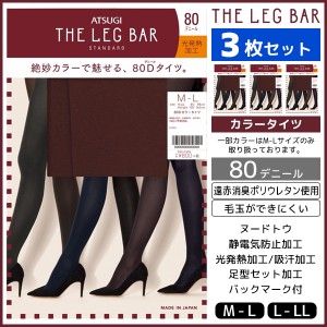 3枚セット ATSUGI THE LEG BAR アツギザレッグバー カラータイツ 80デニール タイツ アツギ | レディース レディス 女性 婦人 あったかタ