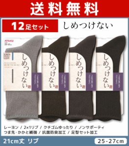 送料無料12足セット しめつけない メンズソックス 21cm丈 靴下 くつ下 くつした アツギ ATSUGI | メンズ 男性 紳士 ソックス くつした く