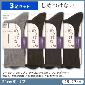 3足セット しめつけない メンズソックス 21cm丈 靴下 くつ下 くつした アツギ ATSUGI | メンズ 男性 紳士 ソックス くつした くつ下 紳士