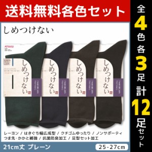 4色3足ずつ 送料無料12足セット しめつけない メンズソックス 21cm丈 靴下 くつ下 くつした アツギ ATSUGI | メンズ 男性 紳士 ソックス 