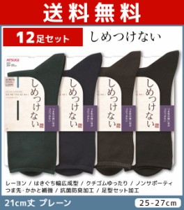 送料無料12足セット しめつけない メンズソックス 21cm丈 靴下 くつ下 くつした アツギ ATSUGI | メンズ 男性 紳士 ソックス くつした く