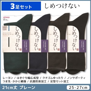 3足セット しめつけない メンズソックス 21cm丈 靴下 くつ下 くつした アツギ ATSUGI | メンズ 男性 紳士 ソックス くつした くつ下 紳士