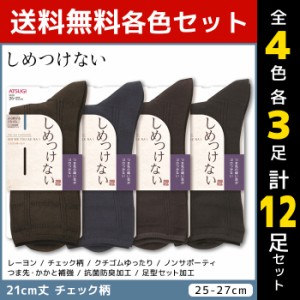 4色3足ずつ 送料無料12足セット しめつけない メンズソックス 21cm丈 靴下 くつ下 くつした アツギ ATSUGI | メンズ 男性 紳士 ソックス 