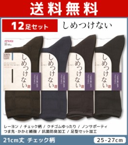 送料無料12足セット しめつけない メンズソックス 21cm丈 靴下 くつ下 くつした アツギ ATSUGI | メンズ 男性 紳士 ソックス くつした く