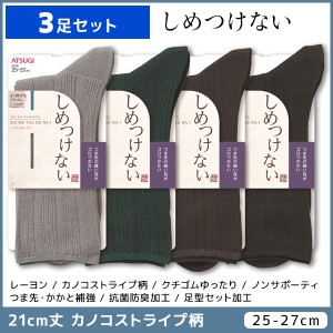 3足セット しめつけない メンズソックス 21cm丈 靴下 くつ下 くつした アツギ ATSUGI | メンズ 男性 紳士 ソックス くつした くつ下 紳士