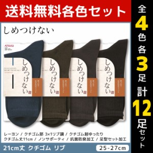 4色3足ずつ 送料無料12足セット しめつけない メンズソックス 21cm丈 靴下 くつ下 くつした アツギ ATSUGI | メンズ 男性 紳士 ソックス 