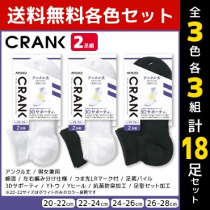 3色3組ずつ 送料無料9組セット 計18足 CRANK クランク 男女兼用 ソックス アンクル丈 靴下 2足組 アツギ ATSUGI | 男性 女性 紳士 婦人 