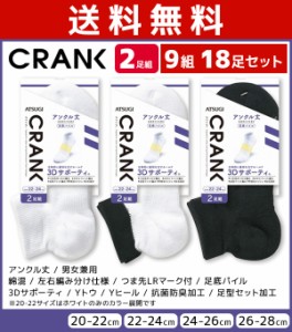 送料無料9組セット 計18足 CRANK クランク 男女兼用 ソックス アンクル丈 靴下 2足組 アツギ ATSUGI | 男性 女性 紳士 婦人 メンズ レデ