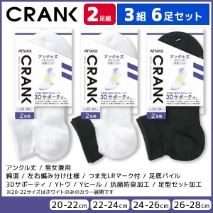 3組セット 計6足 CRANK クランク 男女兼用 ソックス アンクル丈 靴下 2足組 アツギ ATSUGI | 男性 女性 紳士 婦人 メンズ レディース レ