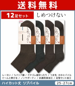 送料無料12足セット しめつけない メンズソックス ハイカット丈 靴下 くつ下 くつした アツギ ATSUGI | メンズ 男性 紳士 ソックス くつ