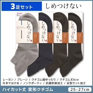 3足セット しめつけない メンズソックス ハイカット丈 靴下 くつ下 くつした アツギ ATSUGI | メンズ 男性 紳士 ソックス くつした くつ