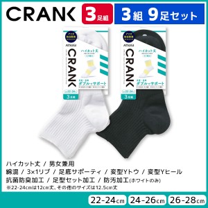 3組セット 計9足 CRANK クランク 男女兼用 ソックス ハイカット丈 靴下 3足組 アツギ ATSUGI | 男性 女性 紳士 婦人 メンズ レディース 