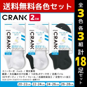 3色3組ずつ 送料無料9組セット 計18足 CRANK クランク 男女兼用 ソックス スニーカー丈 靴下 2足組 アツギ ATSUGI | 男性 女性 紳士 婦人