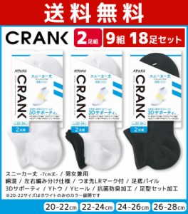 送料無料9組セット 計18足 CRANK クランク 男女兼用 ソックス スニーカー丈 靴下 2足組 アツギ ATSUGI | 男性 女性 紳士 婦人 メンズ レ