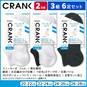 3組セット 計6足 CRANK クランク 男女兼用 ソックス スニーカー丈 靴下 2足組 アツギ ATSUGI | 男性 女性 紳士 婦人 メンズ レディース 