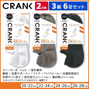 3組セット 計6足 CRANK クランク 男女兼用 ソックス スニーカー丈 靴下 2足組 アツギ ATSUGI | 男性 女性 紳士 婦人 メンズ レディース 