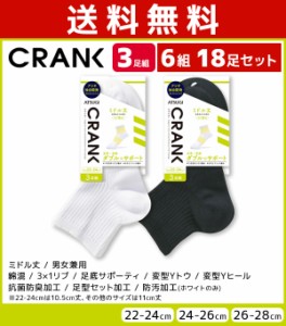 送料無料6組セット 計18足 CRANK クランク 男女兼用 ソックス ミドル丈 靴下 3足組 アツギ ATSUGI | 男性 女性 紳士 婦人 メンズ レディ