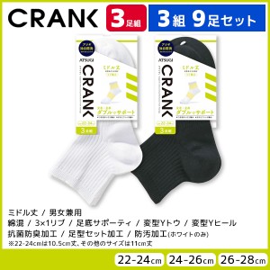 3組セット 計9足 CRANK クランク 男女兼用 ソックス ミドル丈 靴下 3足組 アツギ ATSUGI | 男性 女性 紳士 婦人 メンズ レディース レデ