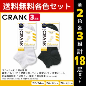 2色3組ずつ 送料無料6組セット 計18足 CRANK クランク 男女兼用 ソックス スニーカー丈 靴下 3足組 アツギ ATSUGI | 男性 女性 紳士 婦人