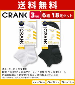 送料無料6組セット 計18足 CRANK クランク 男女兼用 ソックス スニーカー丈 靴下 3足組 アツギ ATSUGI | 男性 女性 紳士 婦人 メンズ レ