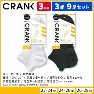 3組セット 計9足 CRANK クランク 男女兼用 ソックス スニーカー丈 靴下 3足組 アツギ ATSUGI | 男性 女性 紳士 婦人 メンズ レディース 