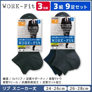 3組セット 計9足 WORK-Fit ワークフィット スニーカー丈 リブ サポーティ メンズソックス 3足組 靴下 アツギ ATSUGI | 男性 紳士 メンズ 