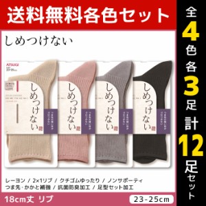 4色3足ずつ 送料無料12足セット しめつけない レディースソックス 18cm丈 靴下 くつ下 くつした アツギ ATSUGI | レディース レディス 女