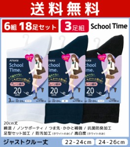 送料無料6組セット 計18足セット School time スクールタイム レディースソックス 20cm丈 スクールソックス 靴下 3足組 アツギ ATSUGI | 