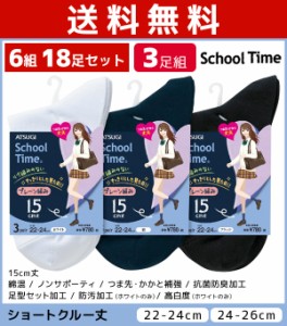 送料無料6組セット 計18足セット School time スクールタイム レディースソックス 15cm丈 スクールソックス 靴下 3足組 アツギ ATSUGI | 