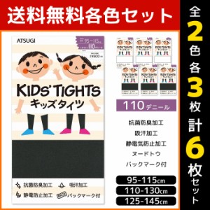 2色3枚ずつ 送料無料6枚セット KIDS TIGHTS キッズタイツ 子供用タイツ スクールタイツ 110デニール アツギ ATSUGI | 子供 子ども こども