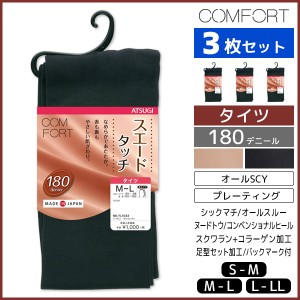 3枚セット COMFORT コンフォート スエードタッチタイツ 180デニール タイツ アツギ ATSUGI | レディース レディス 女性 スエードライン 