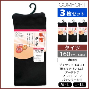 3枚セット COMFORT コンフォート 毛布タッチ裏起毛タイツ 160デニール タイツ アツギ ATSUGI | レディース レディス 女性 婦人 ブランケ