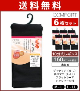 送料無料6枚セット COMFORT コンフォート 毛布タッチ裏起毛レギンス 160デニール レギンス アツギ ATSUGI まとめ買い | レディース レデ