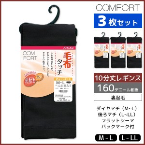 3枚セット COMFORT コンフォート 毛布タッチ裏起毛レギンス 160デニール レギンス アツギ ATSUGI | レディース レディス 女性 ブランケッ