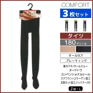 3枚セット COMFORT コンフォート スエードタッチタイツ ゆったりサイズ 180デニール タイツ アツギ ATSUGI | レディース レディス 女性 