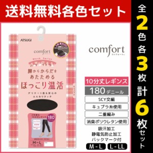 2色3枚ずつ 送料無料6枚セット comfort コンフォート ウォームシリーズ 180デニール レギンス アツギ ATSUGI まとめ買い | レディース レ