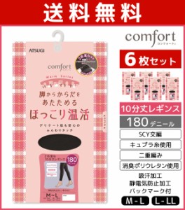 送料無料6枚セット comfort コンフォート ウォームシリーズ 180デニール レギンス アツギ ATSUGI まとめ買い | レディース レディス 女性