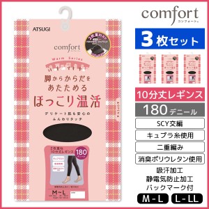 3枚セット comfort コンフォート ウォームシリーズ 180デニール レギンス アツギ ATSUGI | レディース レディス 女性 婦人 あったかタイ