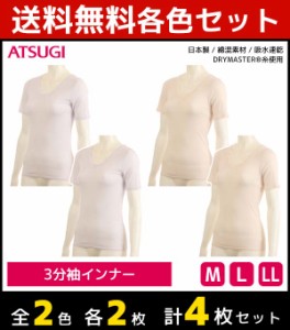 2色2枚ずつ 送料無料4枚セット ATSUGIの肌着 吸水速乾 3分袖インナー シャツ アツギ ATSUGI | レディース レディースインナー レディス 