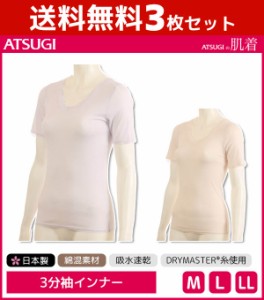 送料無料3枚セット ATSUGIの肌着 吸水速乾 3分袖インナー シャツ アツギ ATSUGI | レディース レディースインナー レディス インナー 下