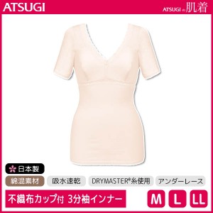 ATSUGIの肌着 吸水速乾 カップ付き 3分袖インナー シャツ アツギ ATSUGI | レディース レディースインナー レディス 下着 インナー イン