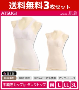 送料無料3枚セット ATSUGIの肌着 吸水速乾 カップ付き タンクトップ ブラトップ アツギ ATSUGI | レディース レディースインナー レディ