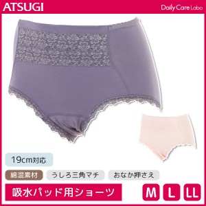 Daily Care Labo デイリーケアラボ 吸水パッド用ショーツ 19cm対応 サニタリーショーツ 尿漏れパンツ アツギ ATSUGI | サニタリーパンツ 