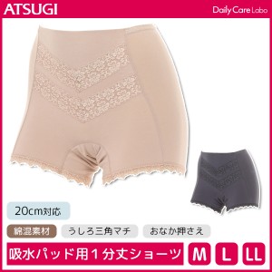 Daily Care Labo デイリーケアラボ 吸水パッド用ショーツ 1分丈 20cm対応 サニタリーショーツ 尿漏れパンツ アツギ ATSUGI | サニタリー