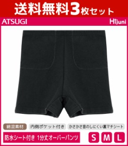 送料無料3枚セット ジュニアレディース Hijuni ハイジュニ 防水シート付き 綿混オーバーパンツ 1分丈 サニタリーショーツ 生理用パンツ 