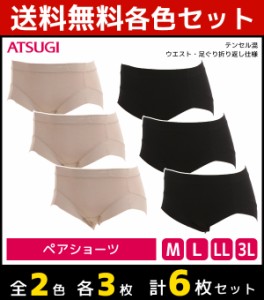 2色3枚ずつ 送料無料6枚セット 肌包み ショーツ ペアショーツ テンセル混 アツギ ATSUGI | レディース レディースインナー レディス パン