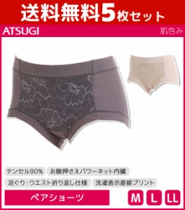 送料無料5枚セット 肌包み お腹押え ショーツ ペアショーツ テンセル90% アツギ ATSUGI | レディース レディースインナー レディス パン