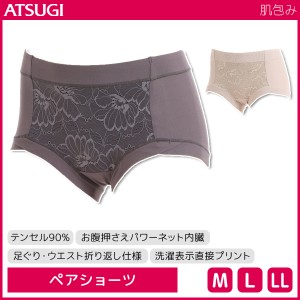 肌包み お腹押え ショーツ ペアショーツ テンセル90% アツギ ATSUGI | レディース レディースインナー レディス パンツ パンティ パンテ